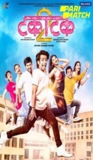 Takatak 2 (2022) Marathi Movie Full Movie