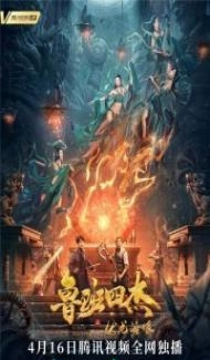 Luban Four Heroes (2021) Hindi Dubbed Full Movie