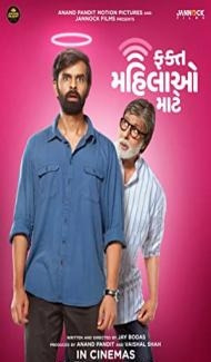 Fakt Mahilao Maate (2022) Gujrati Movie Full Movie
