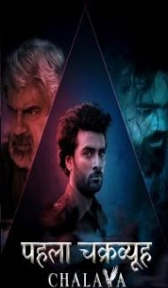 Pehla Chakravyuh Chalava (2022) Hindi Web Series Full Movie