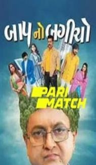 Baap No Bagicho (2022) Gujarati Movie Full Movie