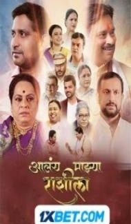 Aalay Mazya Rashila (2023) Marathi Movie Full Movie
