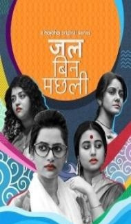 Jal Bin Machhli (2023) Web Series Full Movie