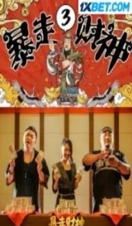 The God of Wealth 3 (2023) Hindi Dubbed Full Movie
