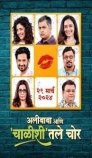 Alibaba Ani Chalishitale Chor (2024) Marathi Movie Full Movie
