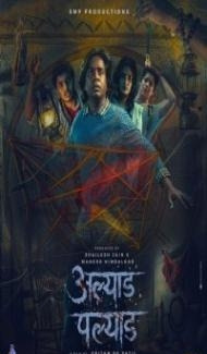 Alyad Palyad (2024) Marathi Movie Full Movie