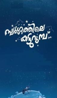 Swargathile Katturumbu (2024) Hindi Dubbed Full Movie