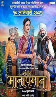 Sangeet Manapman (2025) Marathi Movie Full Movie