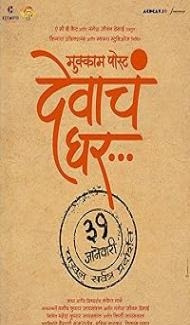 Mukkam Post Devach Ghar (2025) Marathi Movie Full Movie
