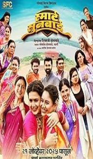 Smart Sunbai (2025) Marathi Movie Full Movie