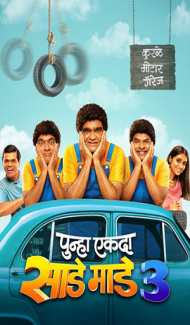Punha Ekda Sade Made 3 (2026) Marathi Movie Full Movie
