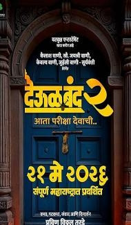 Deool Band 2 (2026) Marathi Movie Full Movie
