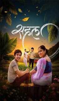 Sahal (2026) Marathi Movie Full Movie
