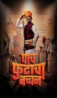 Paach Futaacha Bachchan (2026) Marathi Movie Full Movie