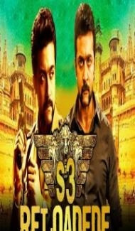 S3 Reloaded (2018) South Indian Hindi Dubbed Movie Full Movie