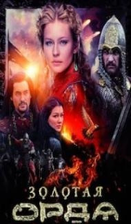 The Golden Horde (2018) Season 1 Web Series Full Movie