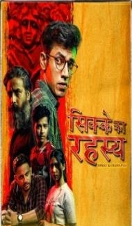 Sikke Ka Rahasya (2022) Web Series Full Movie